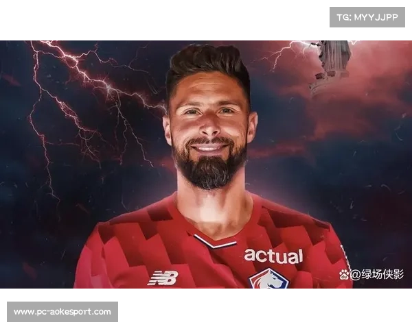 专访里尔老将吉鲁:关于进球、纪录与团队胜利的对话 专访里尔老将吉鲁:关于进球、纪录与团队胜利的对话