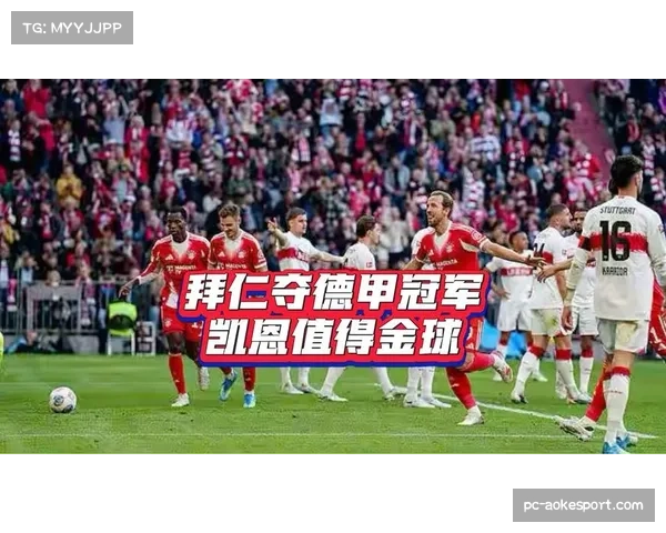 安联球场颁奖仪式：拜仁全队捧起沙拉盘，凯恩展示德甲最佳射手奖杯